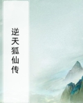 逆天狐仙传