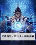 逃生游戏我真的不是大佬