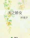 天之娇女