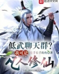 低武聊天群?我可是凡人修仙!