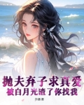 被抛夫弃子的男人