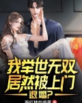 我举世无双,居然被上门退婚?