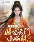 断亲缘！成情缘！娇宠玄门小师妹