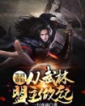 签到修仙从武林盟主做起