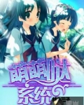 萌萌哒系统