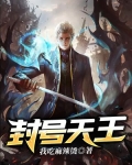 封号天王