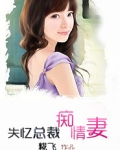 无情总裁痴情妻免费阅读