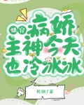 快穿:病娇主神今天也冷冰冰