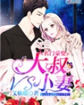 名门豪娶：大叔VS小妻