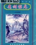 魔剑惊龙