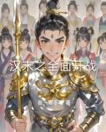 汉末三国之一统全球