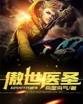 傲世医圣53集
