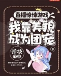 直播惊悚游戏,我靠美貌成为团宠