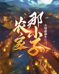 农家小日子最新章节
