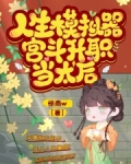 人生模拟器，宫斗升职当太后