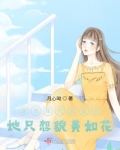 穿书年代文女主她只想貌美如花