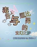 毒舌男女主小说