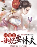 弃君恩:丑妃要休夫