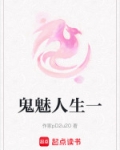 鬼魅人生一