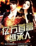 亿万首富继承人