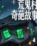 荒村鬼屋攻略