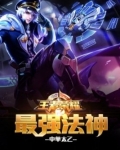 王者荣耀之最强法神