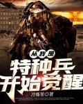 从我是特种兵开始觉醒