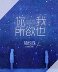 你,我所欲也