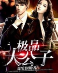 极品公子笔趣阁免费笔趣阁在线观看笔趣阁