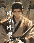 傻子修仙传