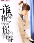 谁染gl