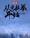 道官:从阅读三字经崛起