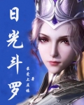 日光斗罗