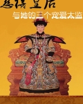慈禧太后和她身边的男人们