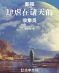 影视:肆虐在诸天的收集员叫什么