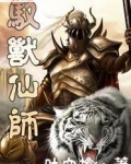 驭兽仙师传奇