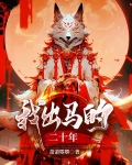 我出马的二十年下载