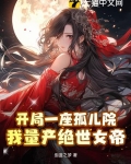开局一座孤儿院我量产绝世女帝女主