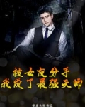 被女友分手，我成了最强天师