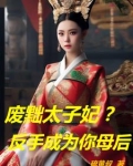 废黜太子小说