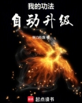 我的功法自动升级 努力吃鱼