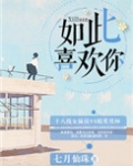 如此喜欢你[娱乐圈]
