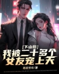 下山和9个未婚妻的小说