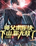 师父求你快下山,你无敌了