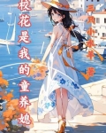 我的校花是暖主