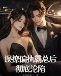 误撩偏执霸总后彻底沦陷小说