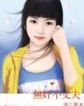 无奸不丈夫