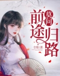 莫问前程路是什么意思