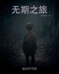 无期之旅