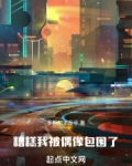 半岛：糟糕！我被偶像包围了！